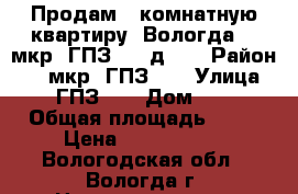 Продам 2-комнатную квартиру, Вологда, 1 мкр. ГПЗ-23, д. 9 › Район ­  1 мкр. ГПЗ-23 › Улица ­  ГПЗ-23 › Дом ­ 9 › Общая площадь ­ 44 › Цена ­ 1 430 000 - Вологодская обл., Вологда г. Недвижимость » Квартиры продажа   